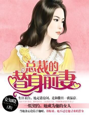 《总裁的七日恋人》作者:安知晓