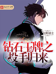 《钻石王牌之投手归来》作者:飞熊骑士