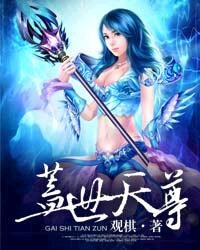 《盖世天尊》作者:观棋