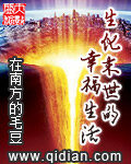 《生化末世的幸福生活》作者:在南方的毛豆
