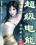 《超级电能》作者:不怕冷的火焰