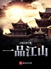 《一品江山》作者:三戒大师
