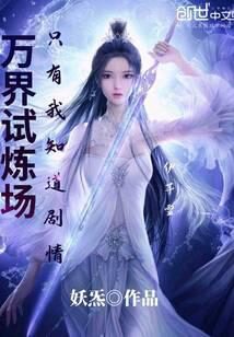 《万界试炼场只有我知道剧情》作者：妖炁