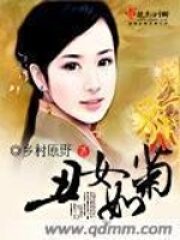 《丑女如菊》作者:乡村原野