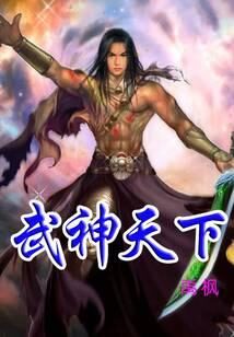 《武神天下》作者：禹枫123