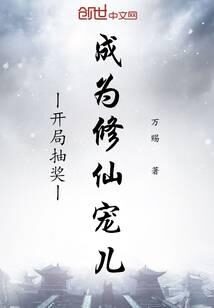 《开局抽奖成为修仙宠儿》作者:万赐