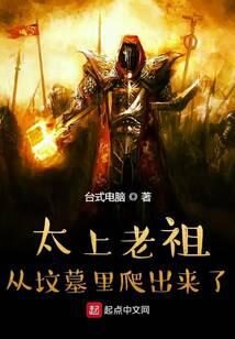 《太上老祖从坟墓里爬出来了》作者：台式电脑