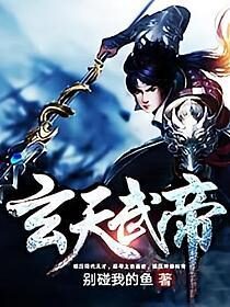 《玄天武帝》作者:别碰我的鱼
