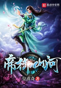 《帝御山河》作者:皇甫奇
