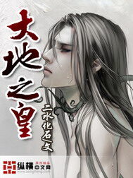 《大地之皇》作者:二水化石