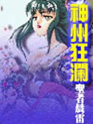 《神洲狂澜》作者:圣者晨雷