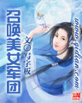 《召唤美女军团》作者:写字板