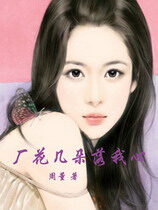 《厂花几朵落我心》作者:周董