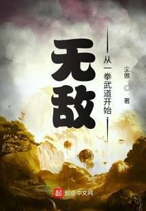 《无敌从一拳武道开始》作者：尘傲