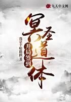 《开局签到冥圣道体》作者:我是个哈戳戳