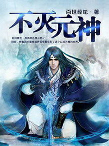 《不灭元神》作者:百世经纶