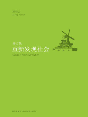 《重新发现社会》作者：熊培云