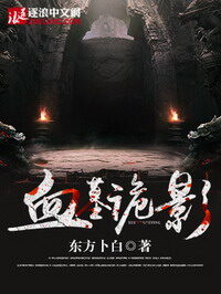 《血墓诡影》作者:东方卜白