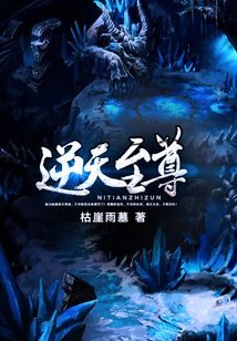 《逆天至尊》作者:枯崖雨墓