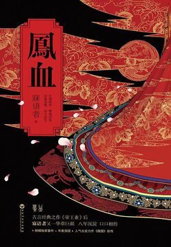 《凤血》作者:寐语者