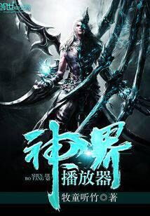 《神界播放器》作者:牧童听竹