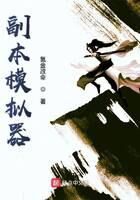 《副本模拟器》作者:氪金改命