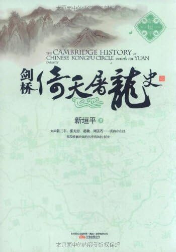 《剑桥倚天屠龙史》作者:新垣平