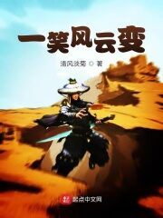 《一笑风云变》作者:清风淡菊