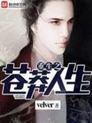 《重生之苍莽人生》作者:velver