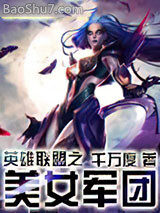 《英雄联盟之王者军团(英雄联盟之美女军团)》作者:千万度