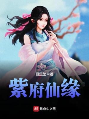 《紫府仙缘(虛境修仙)》作者:百里玺