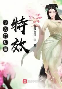 《我的武功带特效》作者：鱼跃冲顶