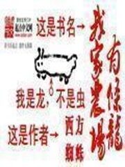 《我家农场有条龙》作者:西方蜘蛛