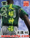 《重生之足球神话》作者:冰魂46