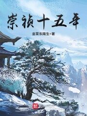 《崇祯十五年》作者:韭菜东南生