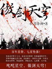 《傲剑天穹》作者:小刀锋利