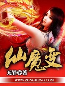 《仙魔变》作者:无罪
