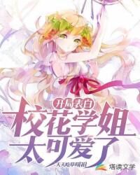 《开局表白:校花学姐太可爱了》作者:天天吃草莓