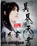 《异界天书》作者:语成