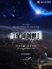《六迹之星河创世》作者:狂笑的菠萝糖