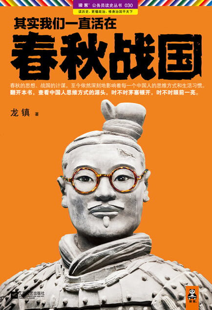 《其实我们一直活在春秋战国》作者:龙镇