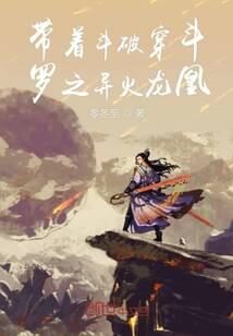 《带着斗破穿斗罗之异火龙凰》作者:零冬至