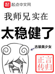 《我师兄实在太稳健了》作者:言归正传