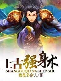 《上古强身术(美女图)》作者:我是多余人