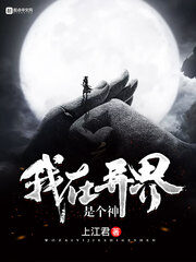 《我在异界是个神》作者:上江君
