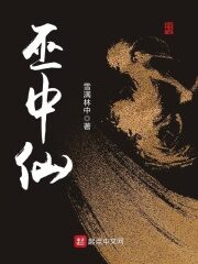 《巫中仙》作者:雪满林中