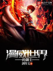 《漫威世界的御主》作者:剑符文