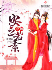 《穿越安之若素》作者:李锦银