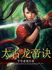 《太古龙帝诀》作者:千年老龟