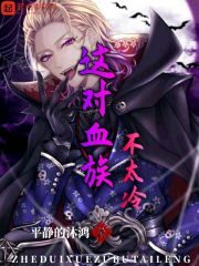 《这对血族不太冷》作者:平静的沐鸿
